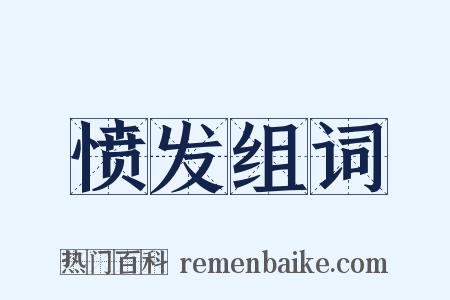 愤发组词是什么意思的图片